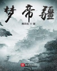 梦帝疆封面
