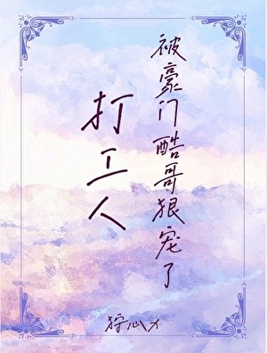 打工人被豪门酷哥狠宠了封面