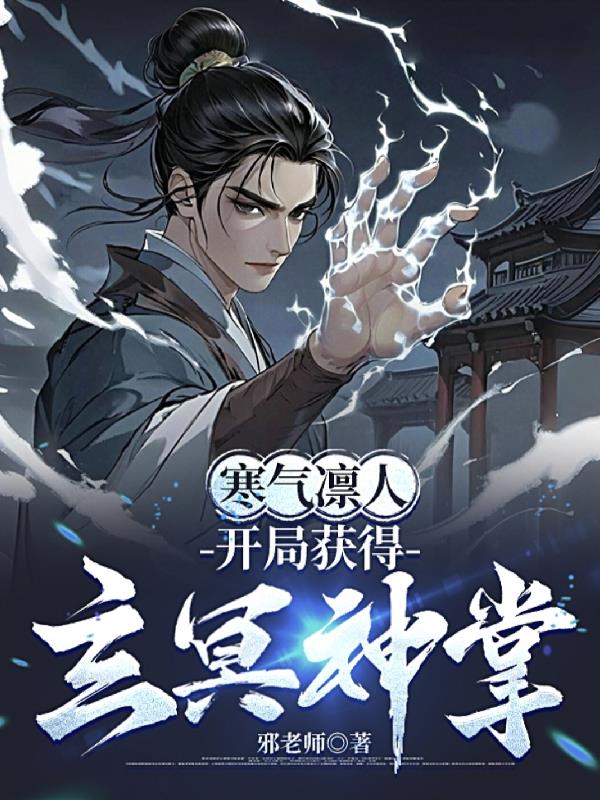 寒气凛人，开局获得玄冥神掌封面