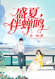 盛夏伴蝉鸣封面