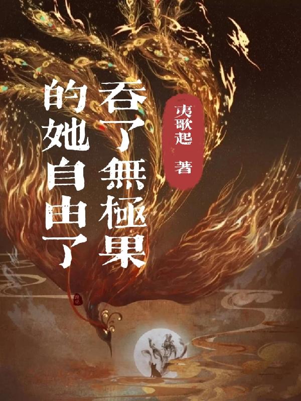 吞了无极果的她自由了封面