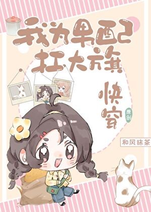 我为男配扛大旗[快穿]封面