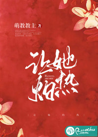 让她灼热封面