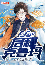 星辰II启程克鲁玛封面