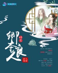 娇宠:卿本良人封面