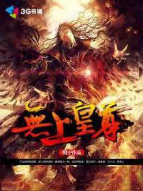 无上皇尊封面