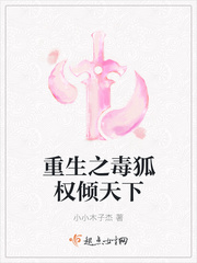 重生之毒狐权倾天下封面