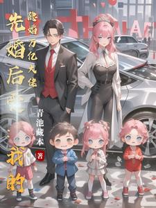 先婚后爱：我的隐婚万亿大佬封面