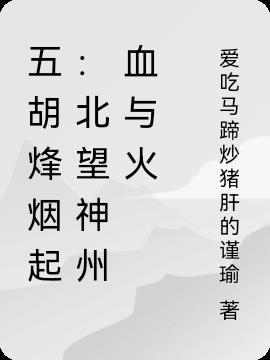 五胡烽烟起:北望神州血与火封面