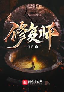 修复师封面