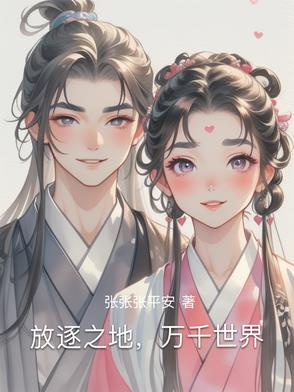 放逐之地,万千世界封面