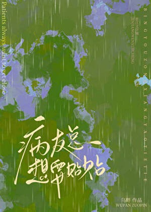 病友总想要贴贴封面