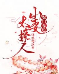 农门春色:山妻太撩人封面