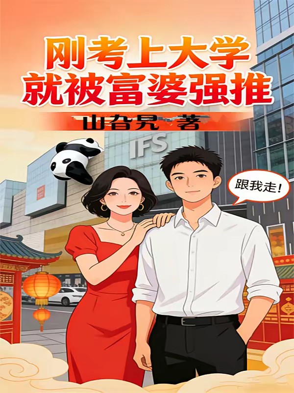 修空调邂逅少妇,系统助我装逼封面