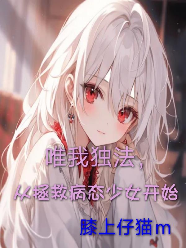唯我独法，从拯救病态少女开始封面