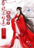 凰女逆天：帝妃不好追封面
