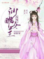 沙雕女主A爆了封面