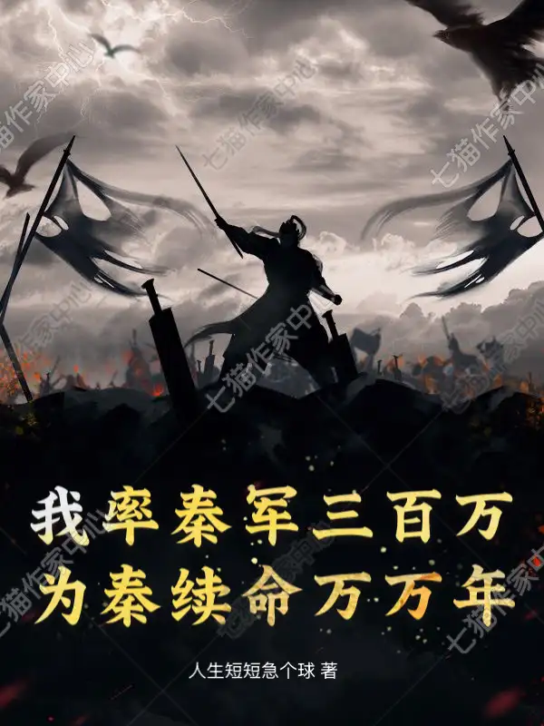 我率秦军三百万，为秦续命万万年封面