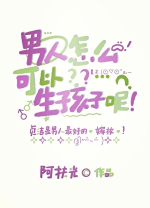男人怎么可以生孩子呢封面