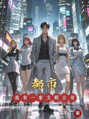 都市：我有一家文娱公司封面
