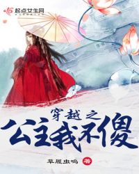 穿越之公主我不傻封面