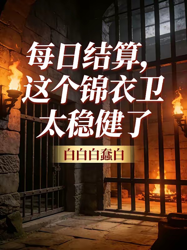 锦衣卫：开局鞭打女帝，她上瘾了封面