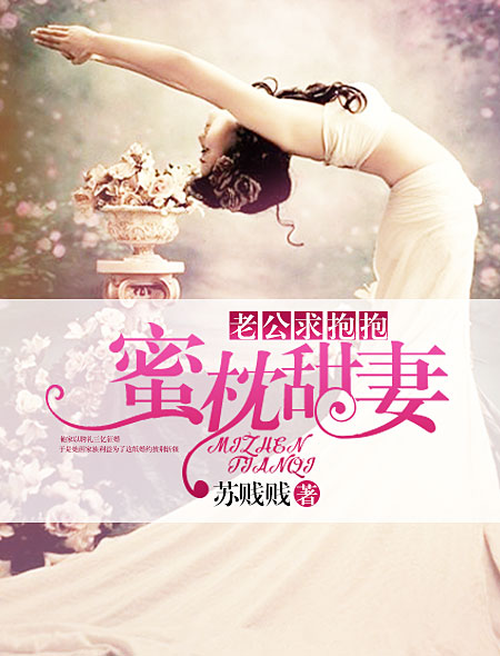 蜜枕甜妻：老公，求抱抱！封面