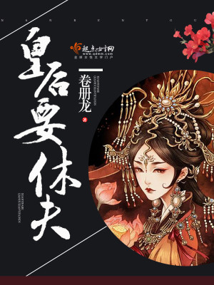 下堂皇后要休夫封面