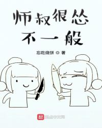 师叔很怂不一般封面