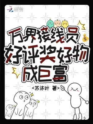 万界接线员，好评奖好物成巨富封面