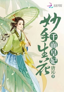 妙手生花：千面皇妃封面