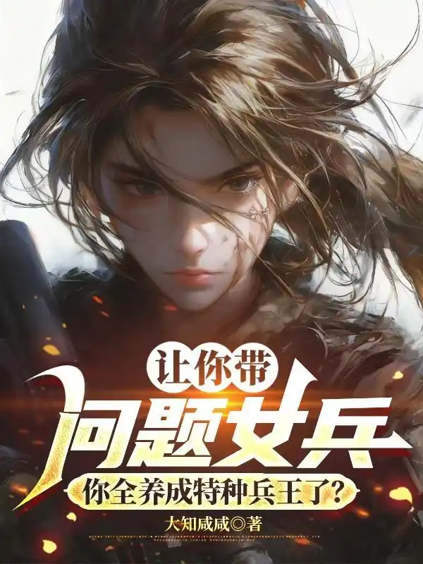 让你带问题女兵，你全养成特种兵王了？封面