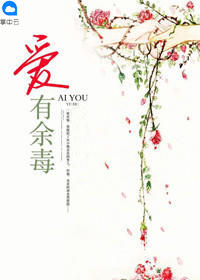 爱有余毒封面