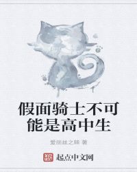 假面骑士不可能是高中生封面