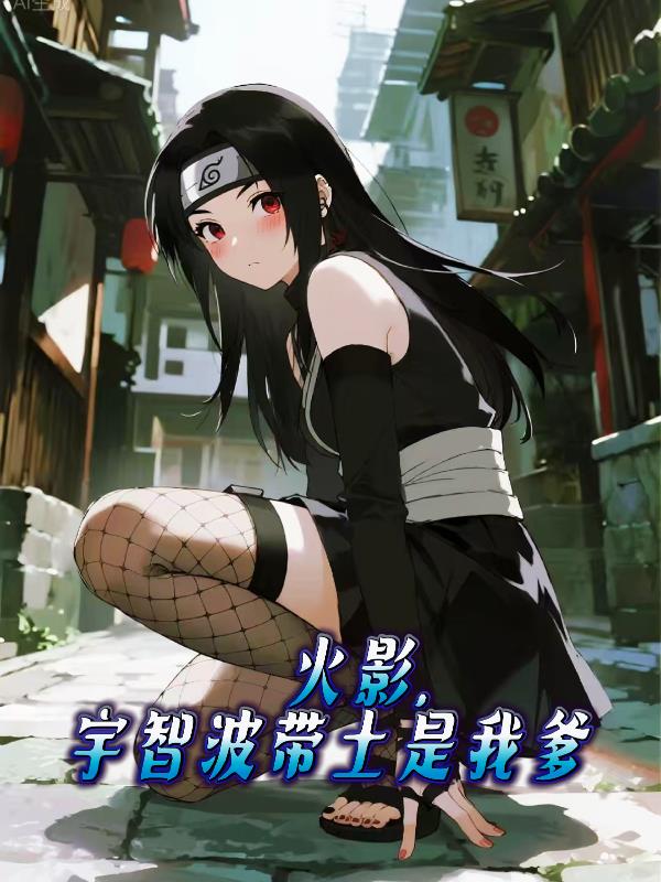 火影，宇智波带土是我爹？封面