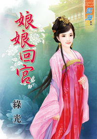 娘娘回宫封面