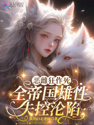 恶雌狂作死，全帝国雄性失控沦陷封面
