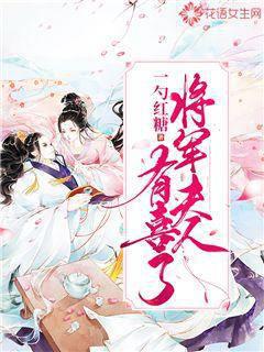 将军夫人有喜了封面