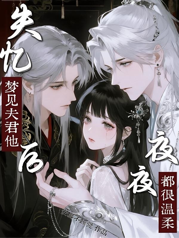 夜夜两个时辰，你说他修无情道？封面