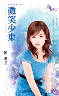 微笑少东封面