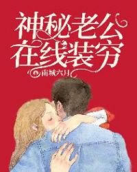 神秘老公在线装穷封面