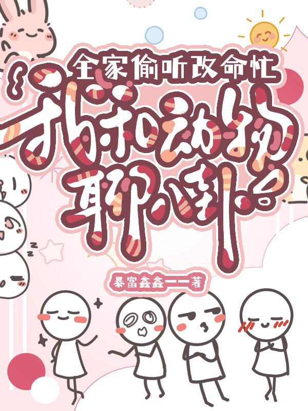 我和动物聊八卦，全家偷听改命忙封面