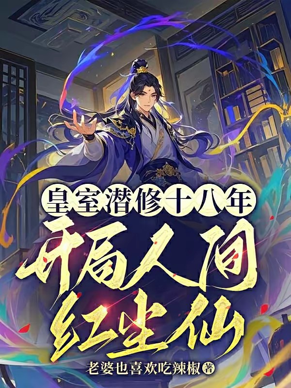 皇室潜修十八年,开局人间红尘封面