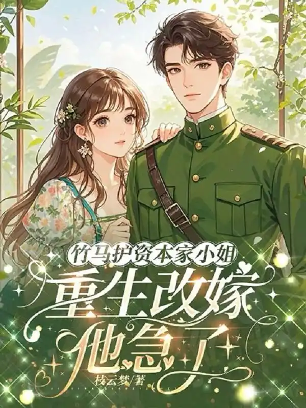 七零凝脂俏美人，糙汉长官跪地宠封面