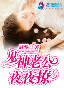 鬼神老公夜夜撩封面