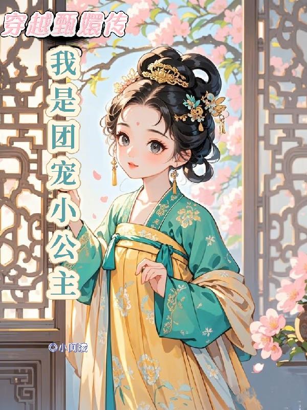穿越甄嬛传：我是团宠小公主封面