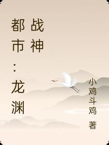 都市：龙渊战神封面