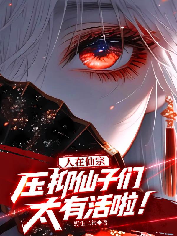 人在仙宗，压抑仙子们太有活啦！封面