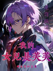 原神星穹:大慈树王是我女朋友封面