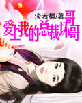 爱上我的总裁坏哥哥封面